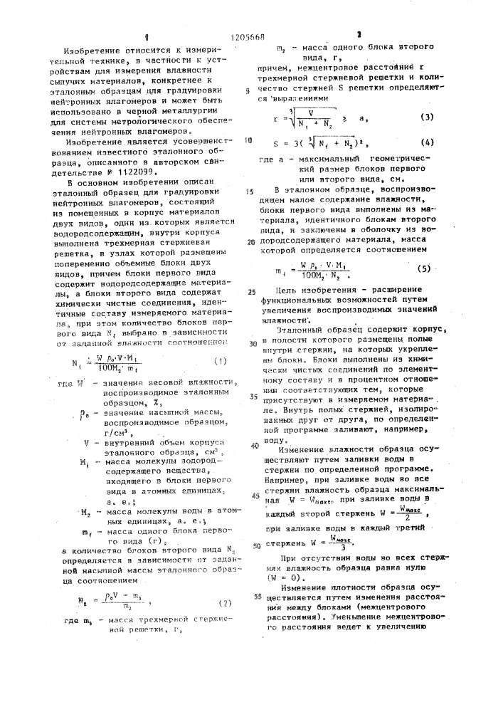 Эталонный образец для градуировки нейтронных влагомеров (патент 1205668)