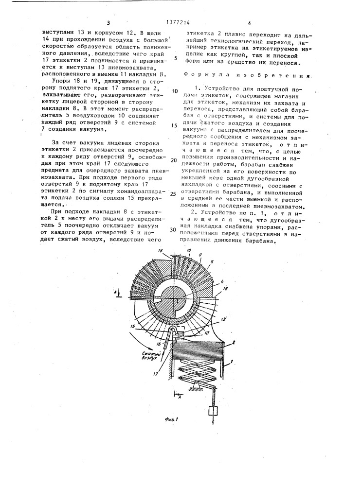 Устройство для поштучной подачи этикеток (патент 1377214)