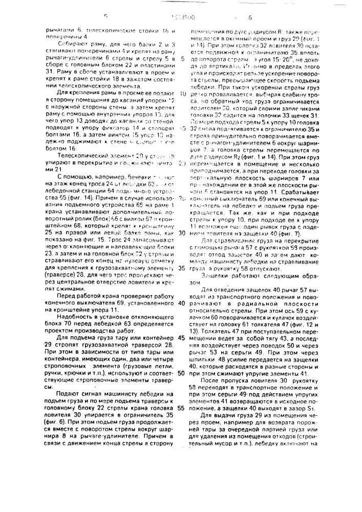 Кран для подъема и подачи грузов в оконный проем здания (патент 1673500)