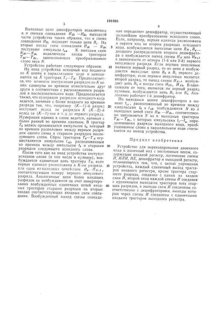 Устройство для перекодирования двоичиого кода в двоичный код с постоянным весом (патент 191895)
