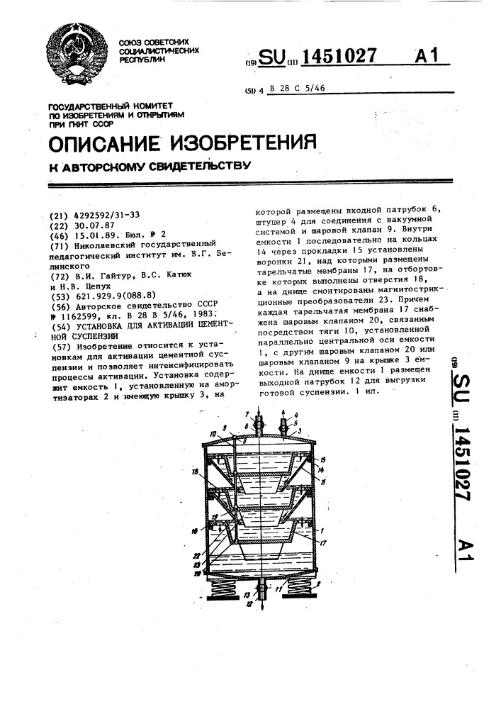 Установка для активации цементной суспензии (патент 1451027)