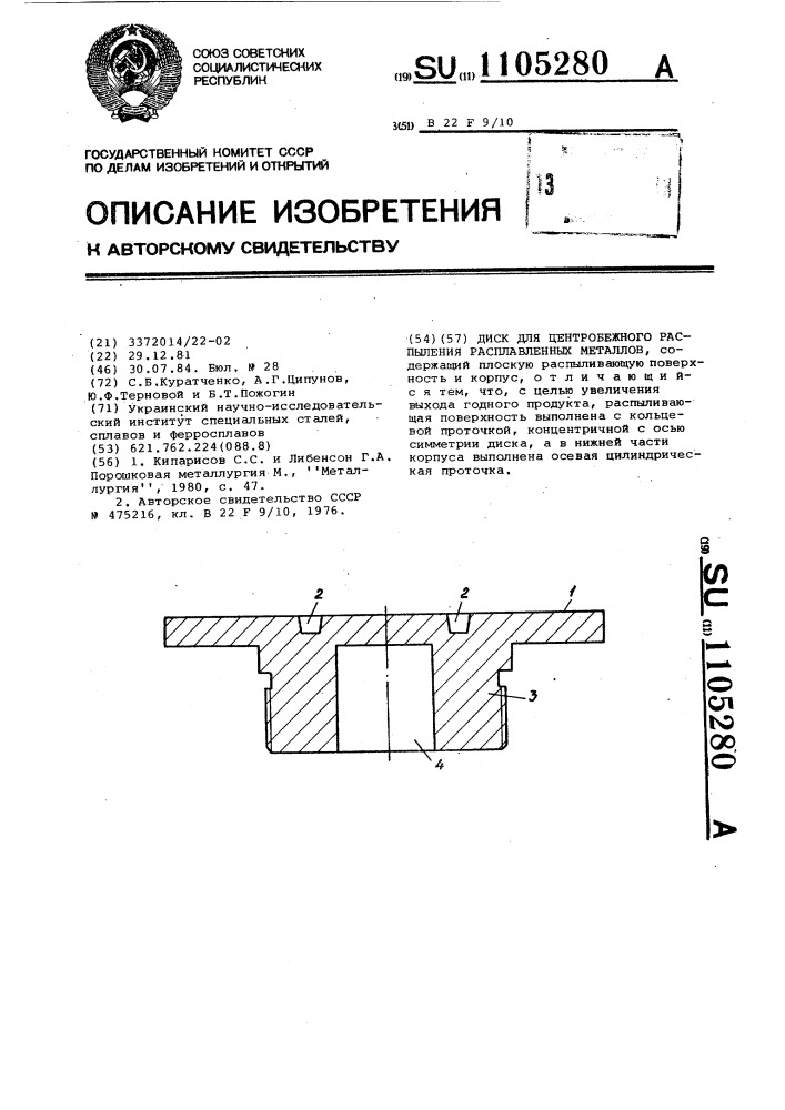 Диск для центробежного распыления расплавленных металлов (патент 1105280)