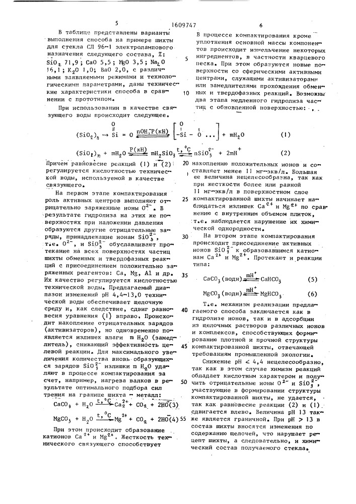 Способ приготовления стекольной шихты (патент 1609747)