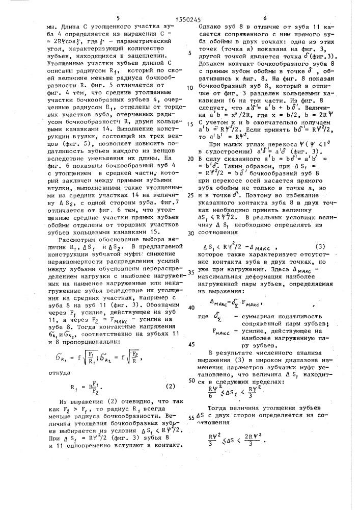 Зубчатая муфта (патент 1550245)