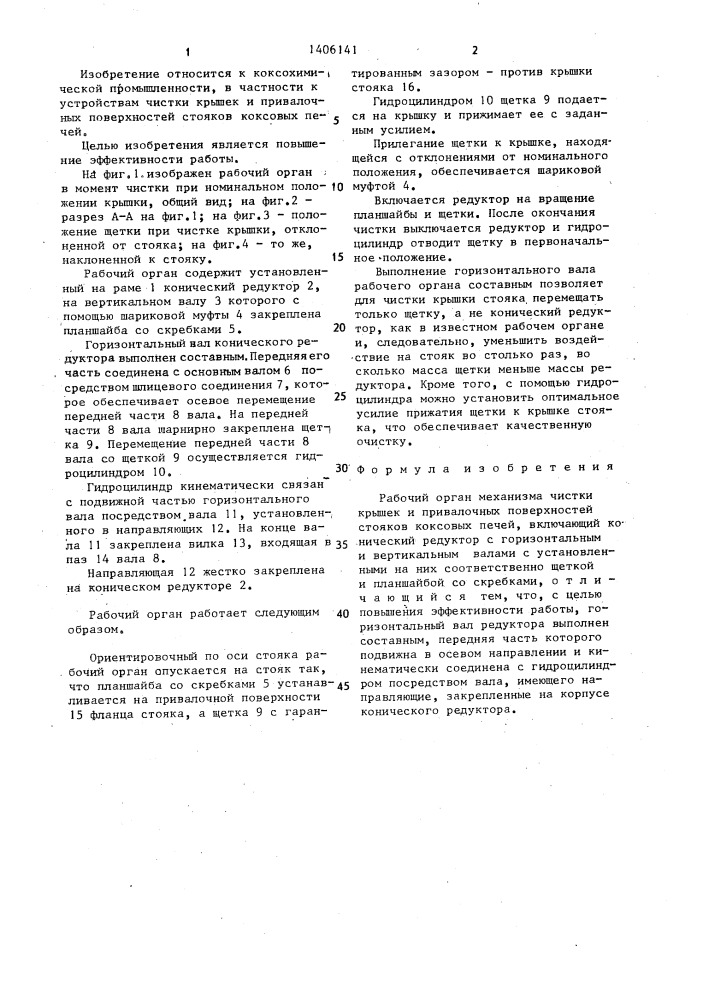 Рабочий орган механизма чистки крышек и привалочных поверхностей стояков коксовых печей (патент 1406141)