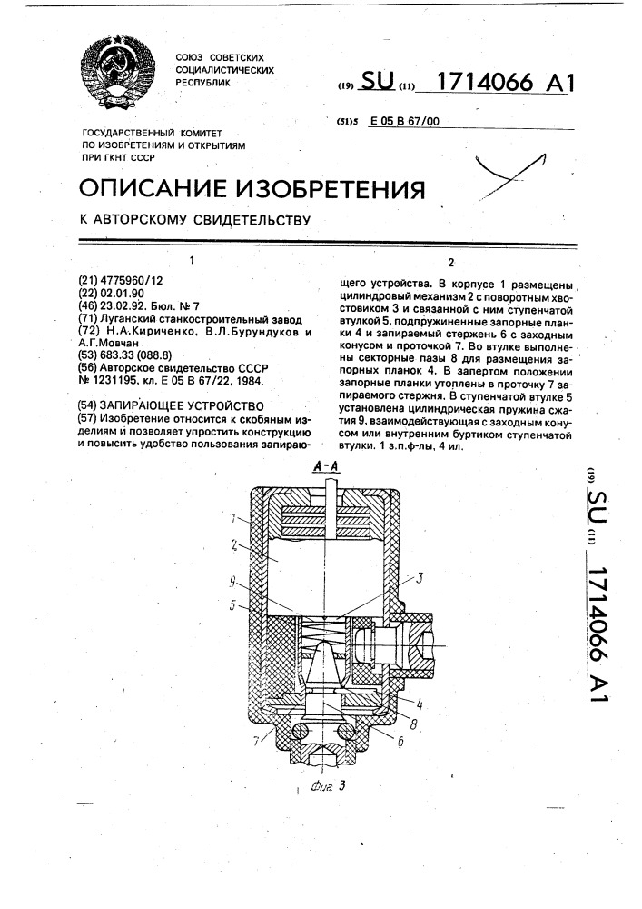 Запирающее устройство (патент 1714066)