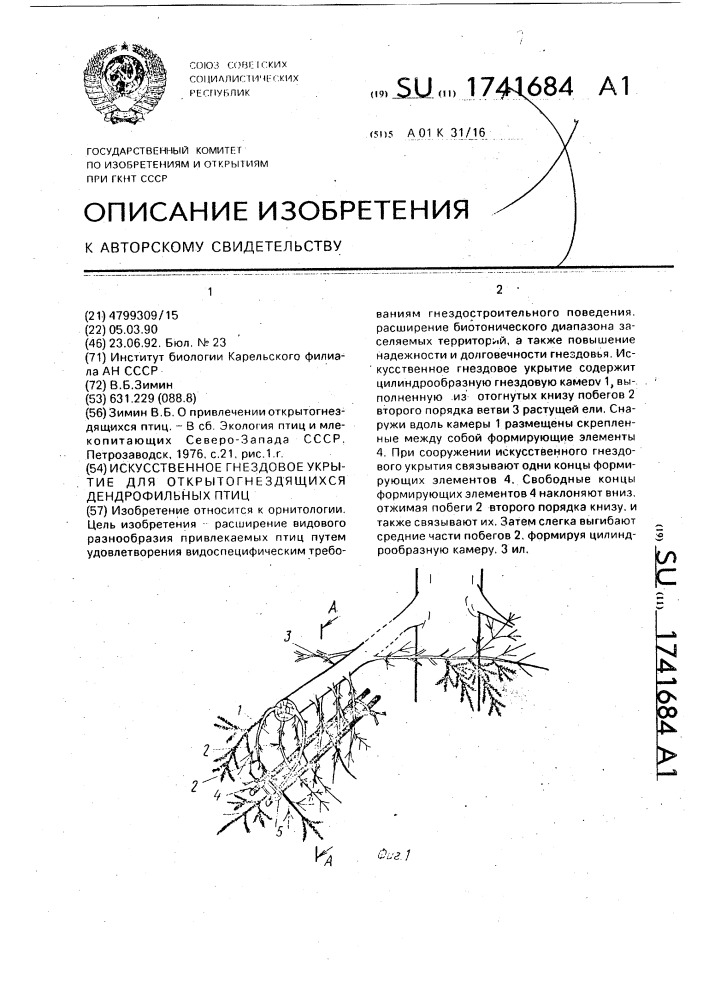 Искусственное гнездовое укрытие для открытогнездящихся дендрофильных птиц (патент 1741684)