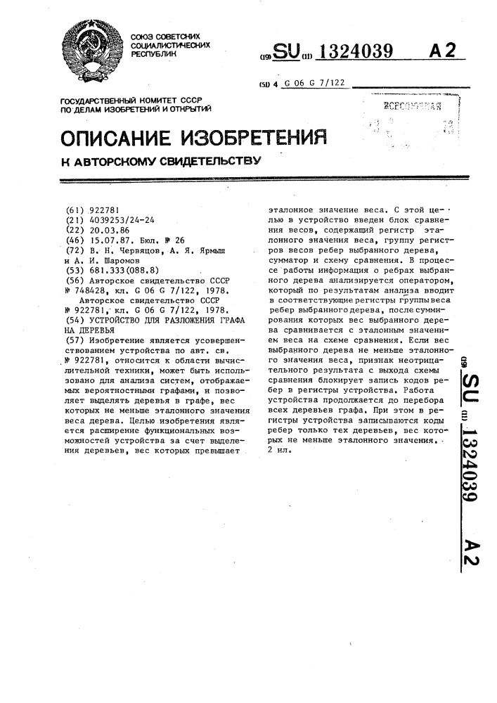 Устройство для разложения графа на деревья (патент 1324039)