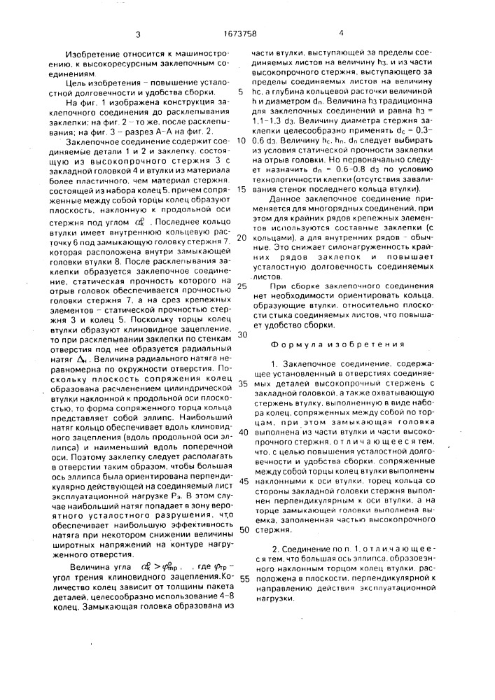 Заклепочное соединение (патент 1673758)