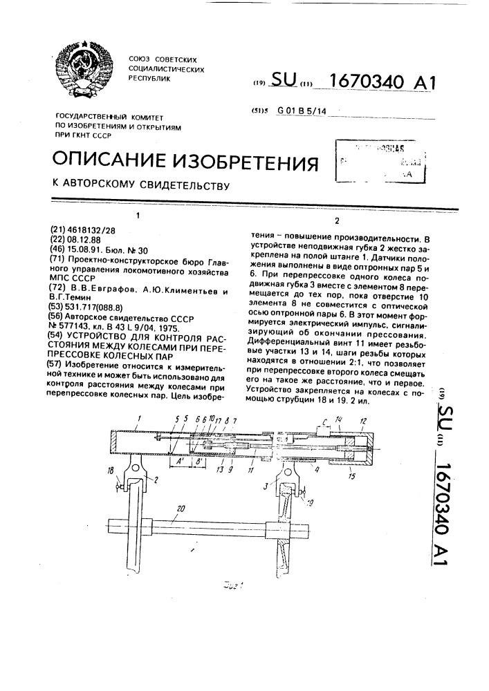 Устройство для контроля расстояния между колесами при перепрессовке колесных пар (патент 1670340)