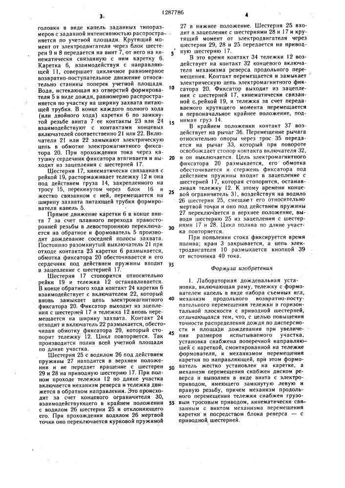 Лабораторная дождевальная установка (патент 1287786)