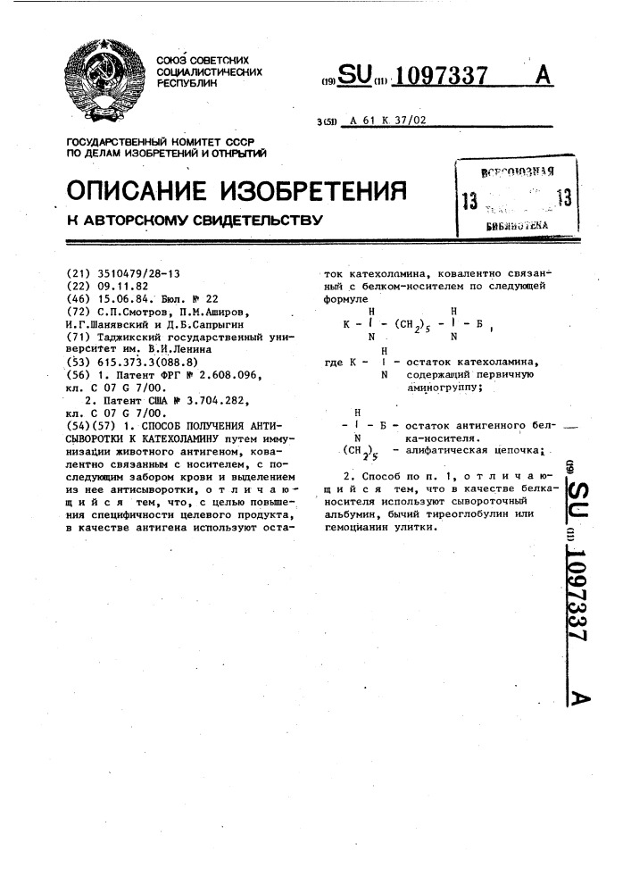 Способ получения антисыворотки к катехоламину (патент 1097337)