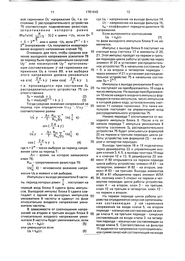 Устройство для измерения симметричных составляющих напряжений трехфазной сети (патент 1781642)