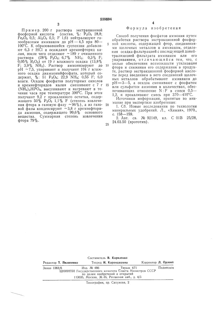 Способ получения фосфатов аммония (патент 559894)