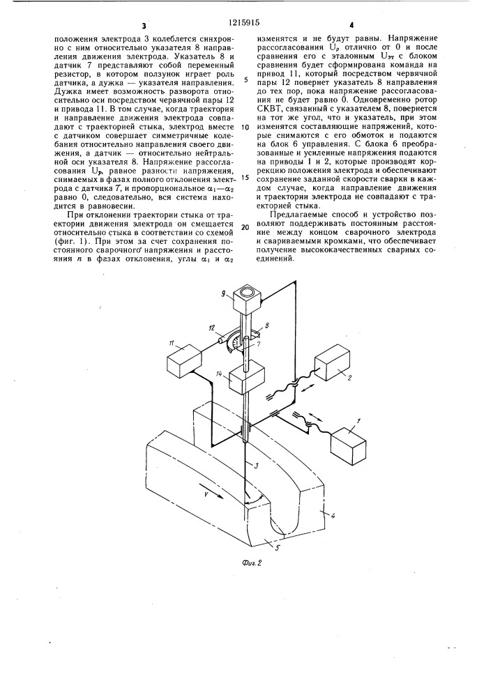 Способ управления движением сварочного электрода относительно стыка и устройство для его осуществления (патент 1215915)