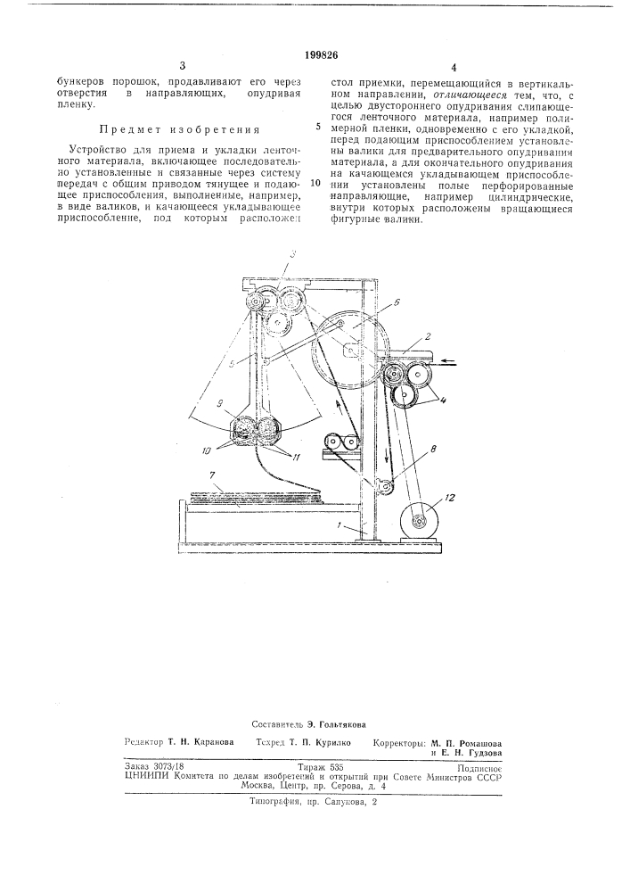 Устройство для приема и укладки ленточногоматериала (патент 199826)