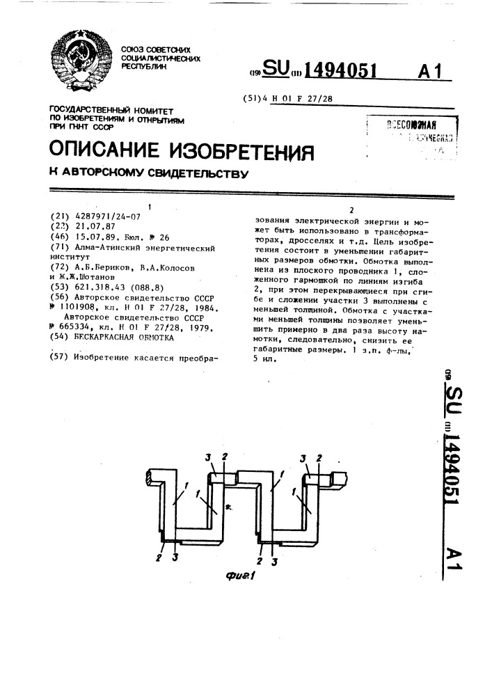 Бескаркасная обмотка (патент 1494051)