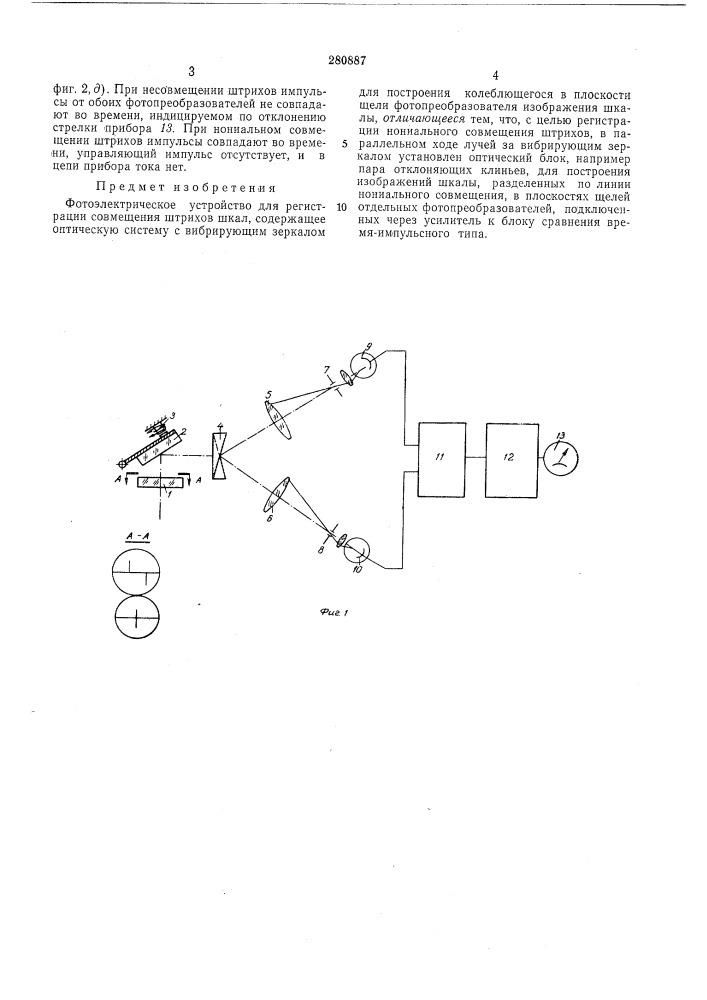 Фотоэлектрическое устройство для регистрации совмещения штрихов шкал (патент 280887)