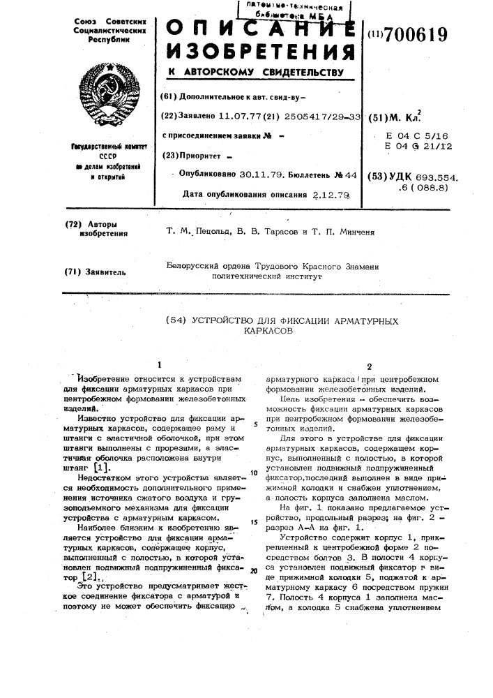 Устройство для фиксации арматурных каркасов (патент 700619)