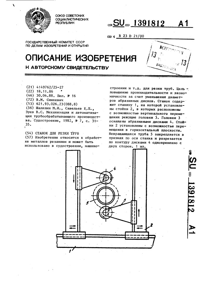 Станок для резки труб (патент 1391812)