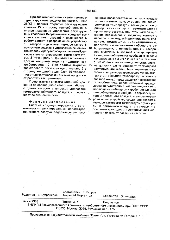 Система кондиционирования с автоматическим регулированием параметров приточного воздуха (патент 1665183)