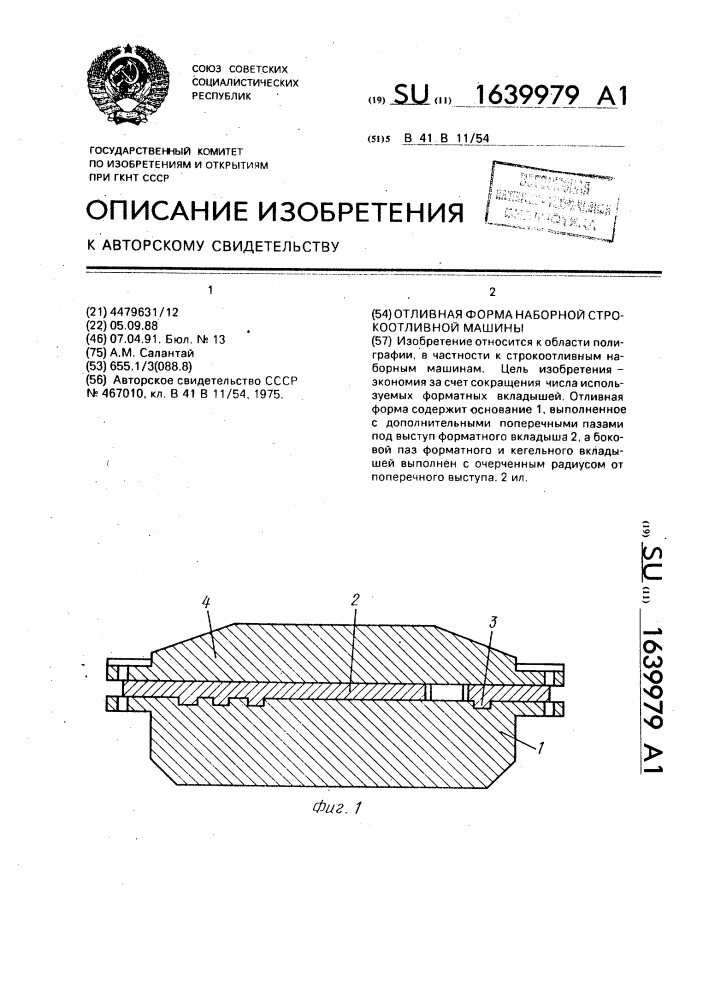 Отливная форма наборной строкоотливной машины (патент 1639979)