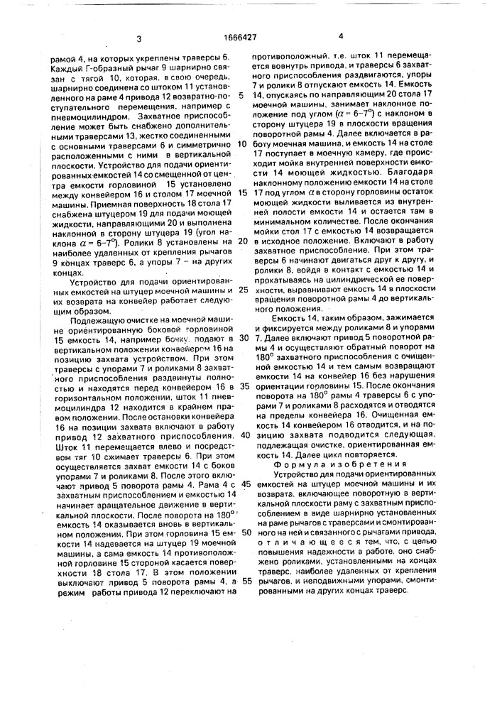 Устройство для подачи ориентированных емкостей на штуцер моечной машины и их возврата (патент 1666427)