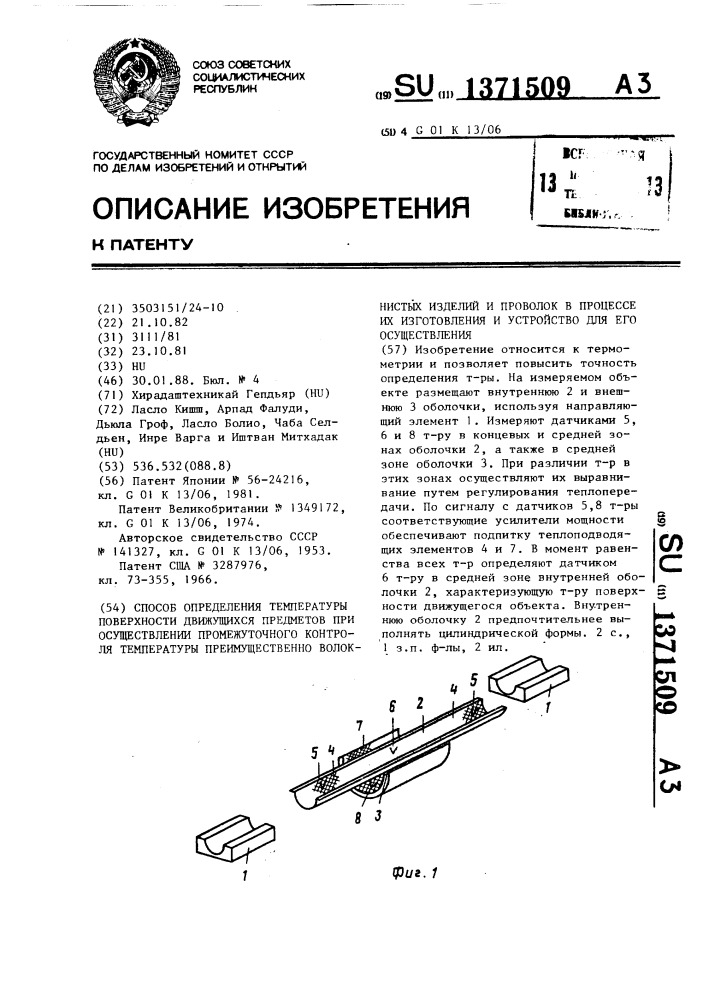 Способ определения температуры поверхности движущихся предметов при осуществлении промежуточного контроля температуры преимущественно волокнистых изделий и проволок в процессе их изготовления и устройство для его осуществления (патент 1371509)