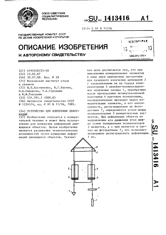 Устройство для измерения деформаций (патент 1413416)