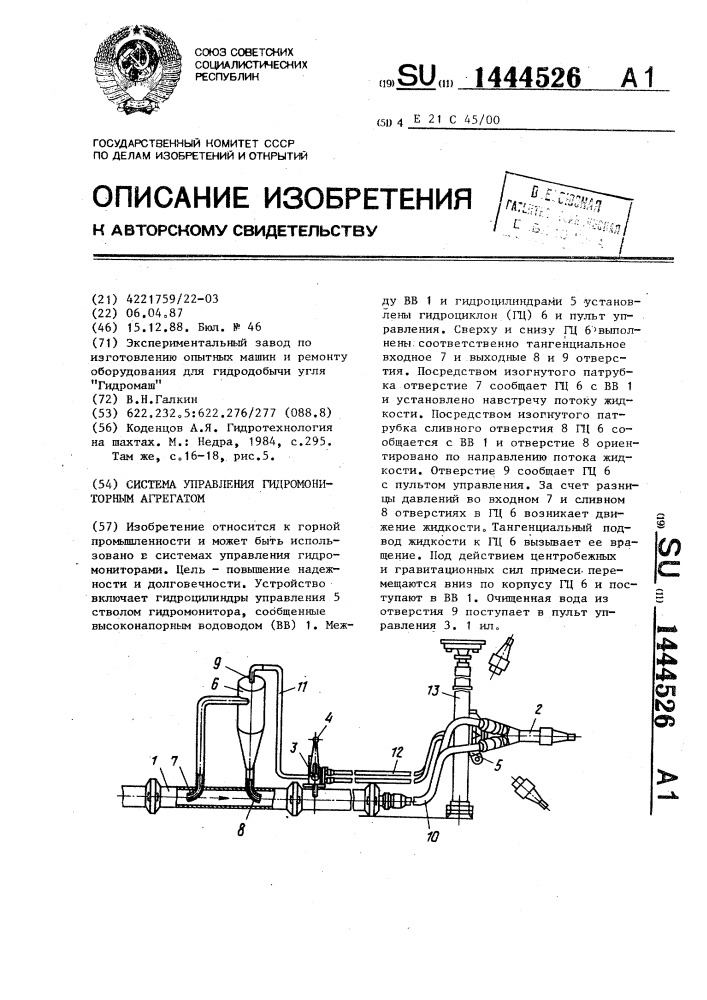 Система управления гидромониторным агрегатом (патент 1444526)