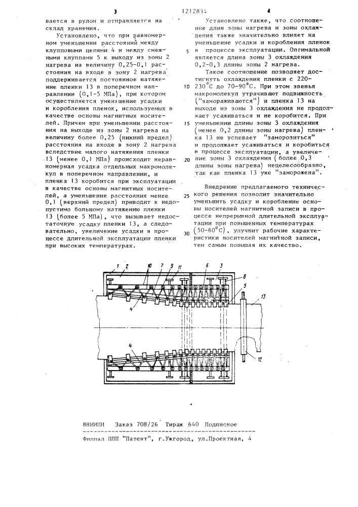 Установка для изменения размеров полимерной пленки (патент 1212834)