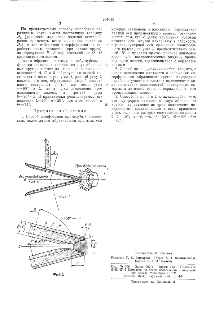 Способ шлифования прямозубых конических колес (патент 294690)
