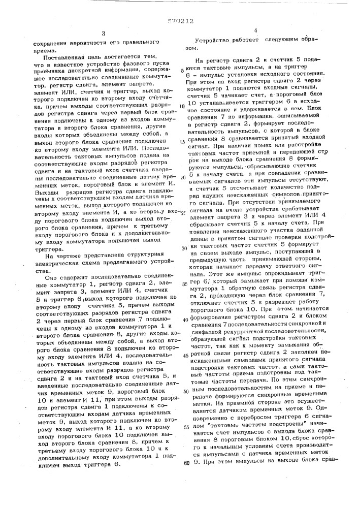 Устройство фазового пуска приемника дискретной информации (патент 570212)