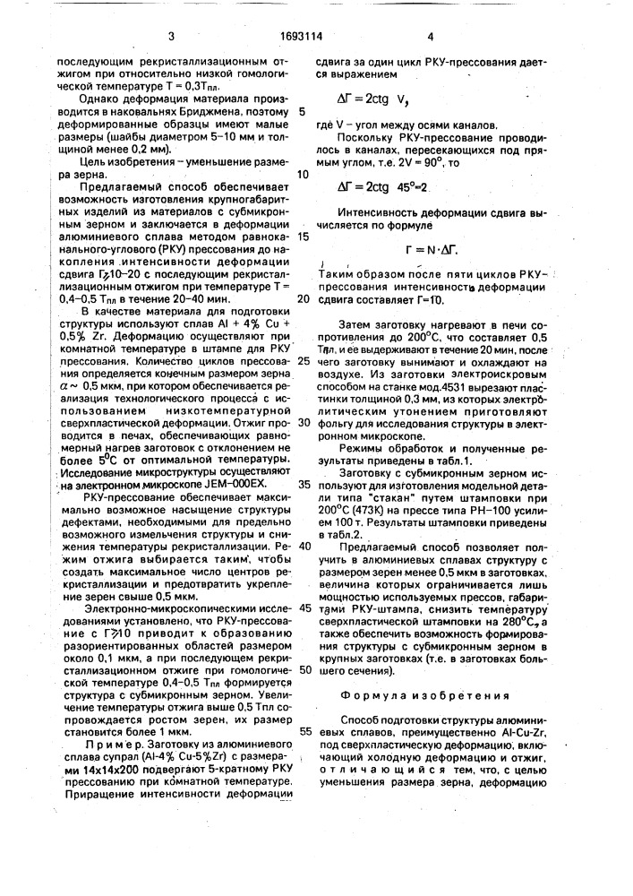 Способ подготовки структуры алюминиевых сплавов (патент 1693114)