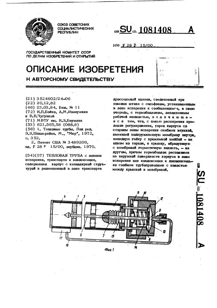 Тепловая труба (патент 1081408)