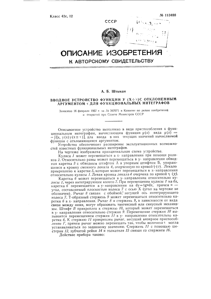 Вводное устройство функции у (х+-t) с отклоненным аргументом t для функциональных интеграфов (патент 113488)