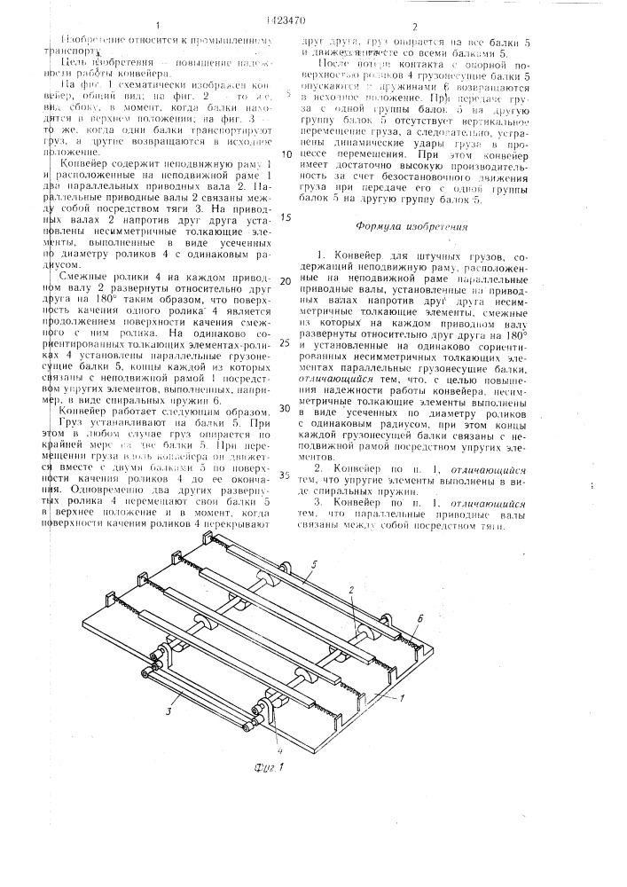 Конвейер для штучных грузов (патент 1423470)
