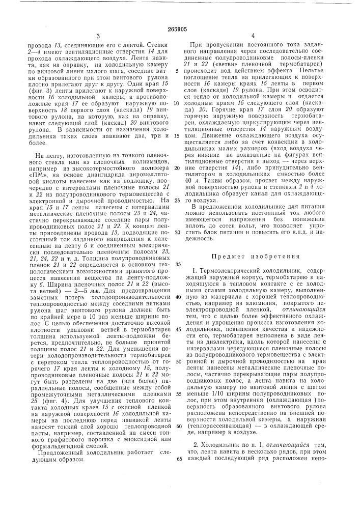 Термоэлектрический холодильник (патент 265905)