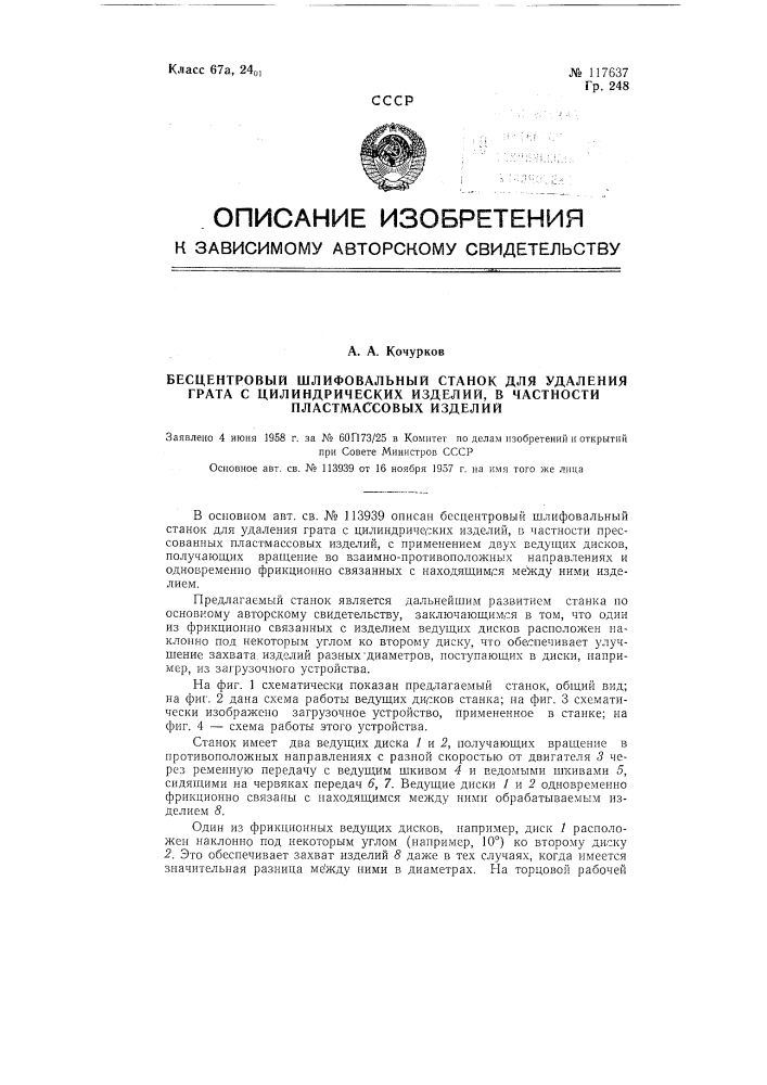 Бесцентровый шлифовальный станок для удаления грата цилиндрических изделий, в частности пластмассовых изделий (патент 117637)