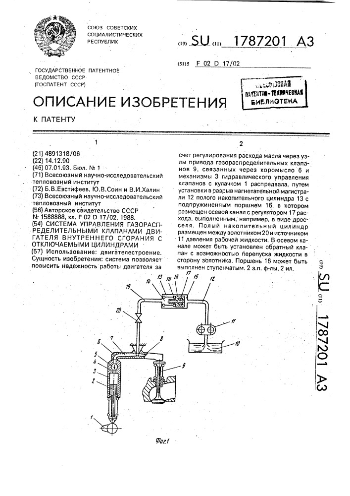 Система управления газораспределительными клапанами двигателя внутреннего сгорания с отключаемыми цилиндрами (патент 1787201)