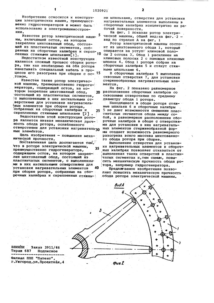 Ротор электрической машины (патент 1020921)