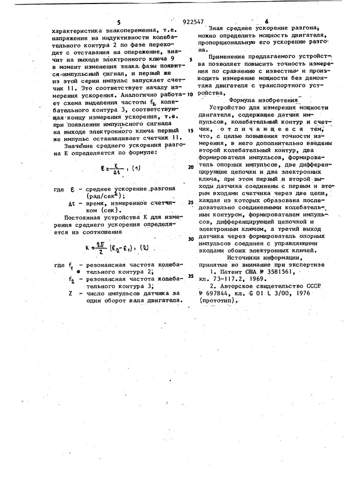 Устройство для измерения мощности двигателя (патент 922547)