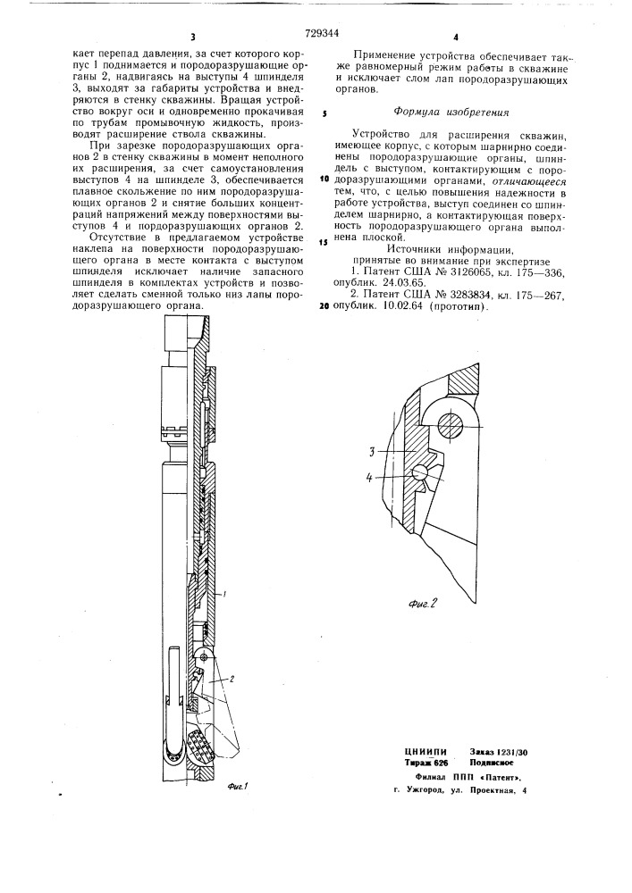 Устройство для расширения скважин (патент 729344)