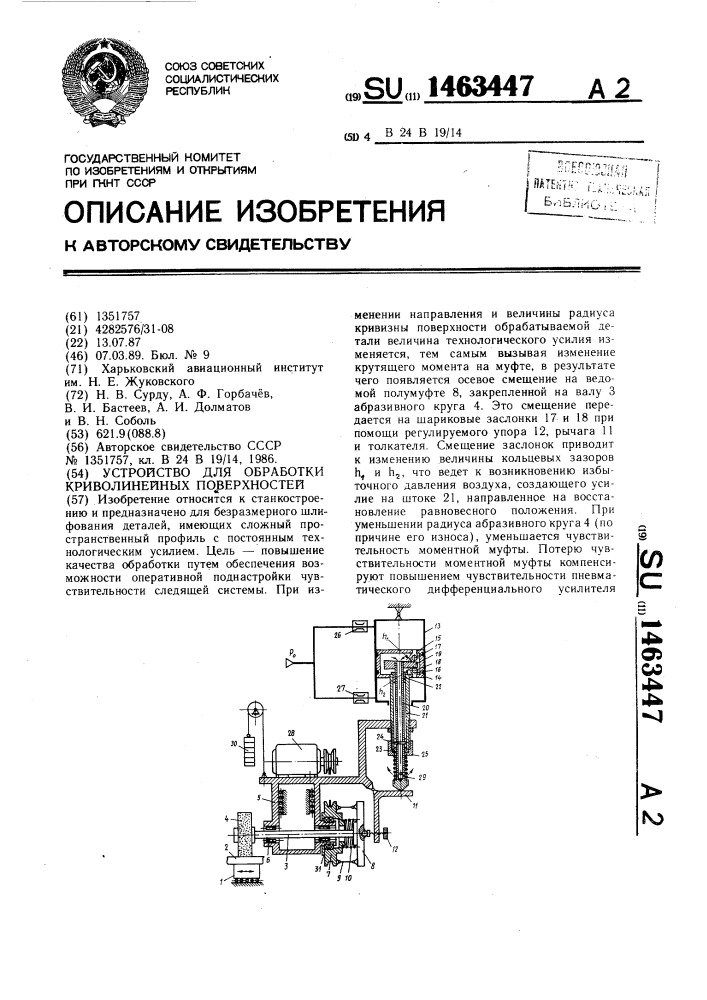 Устройство для обработки криволинейных поверхностей (патент 1463447)