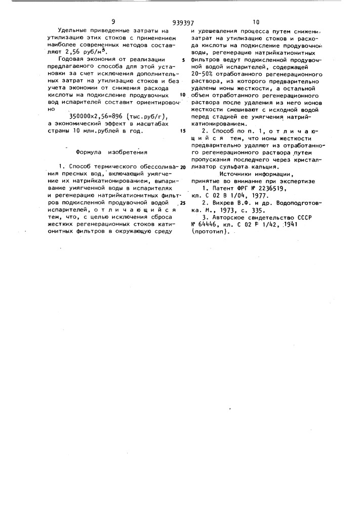 Способ термического обессоливания пресных вод (патент 939397)