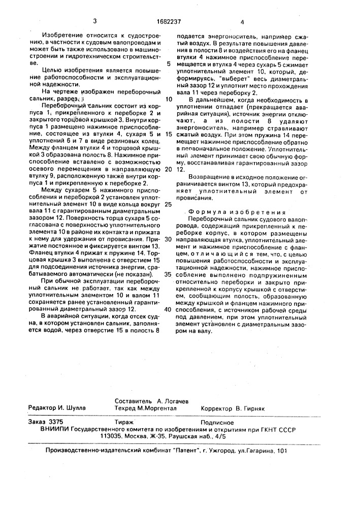 Переборочный сальник судового валопровода (патент 1682237)