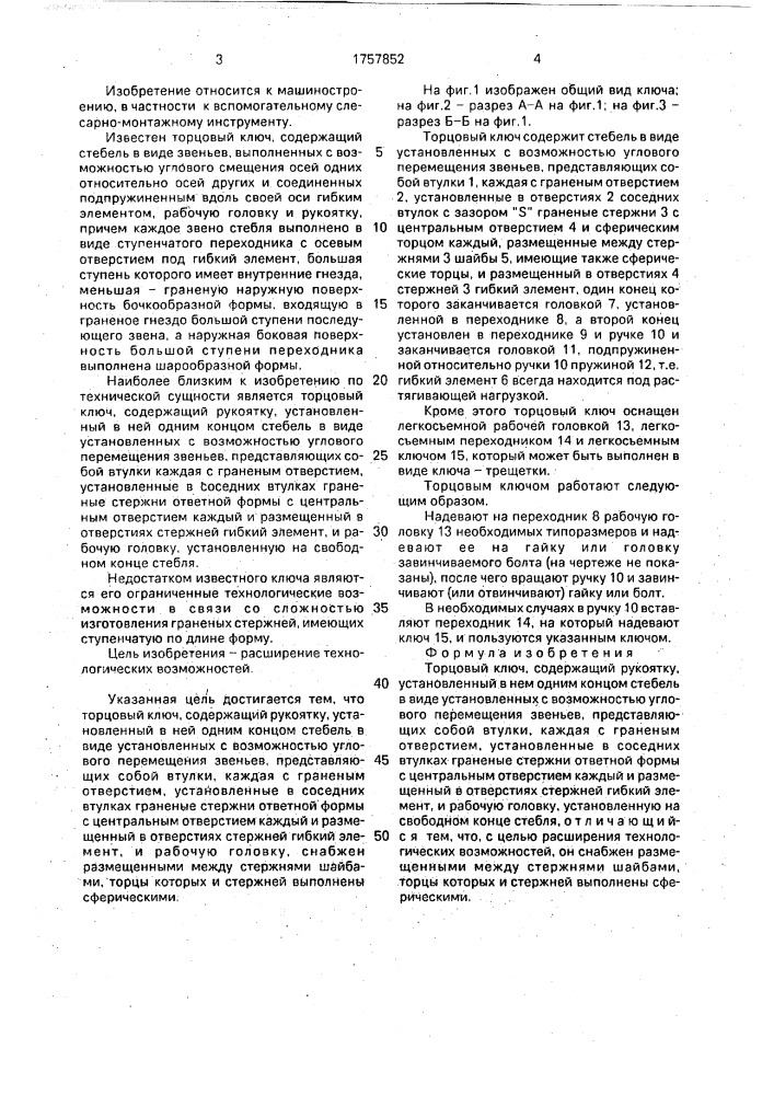 Торцевой ключ (патент 1757852)