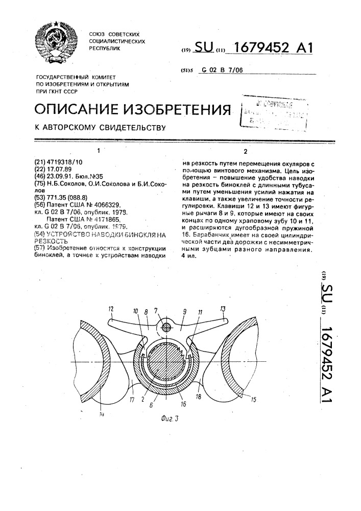 Устройство для наводки биноколя на резкость (патент 1679452)