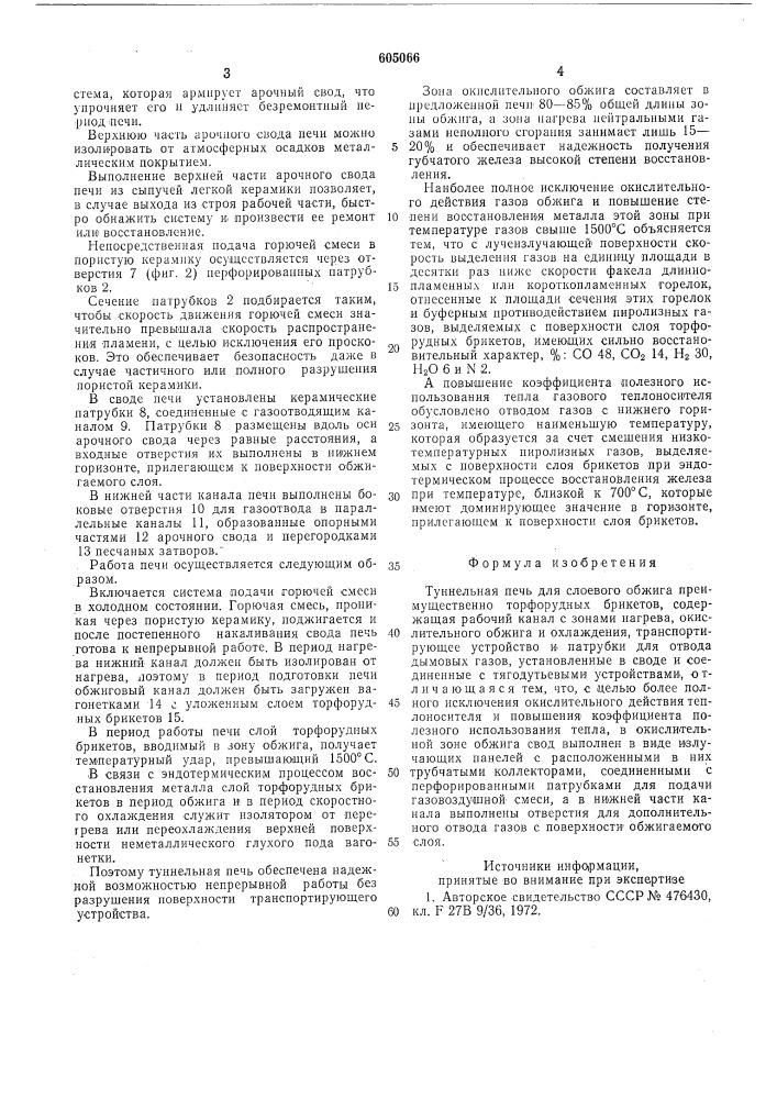 Туннельная печь для слоевого обжига преимущественно торфорудных брикетов (патент 605066)