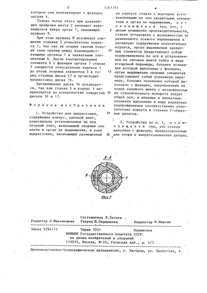 Устройство для выпрессовки (патент 1261783)